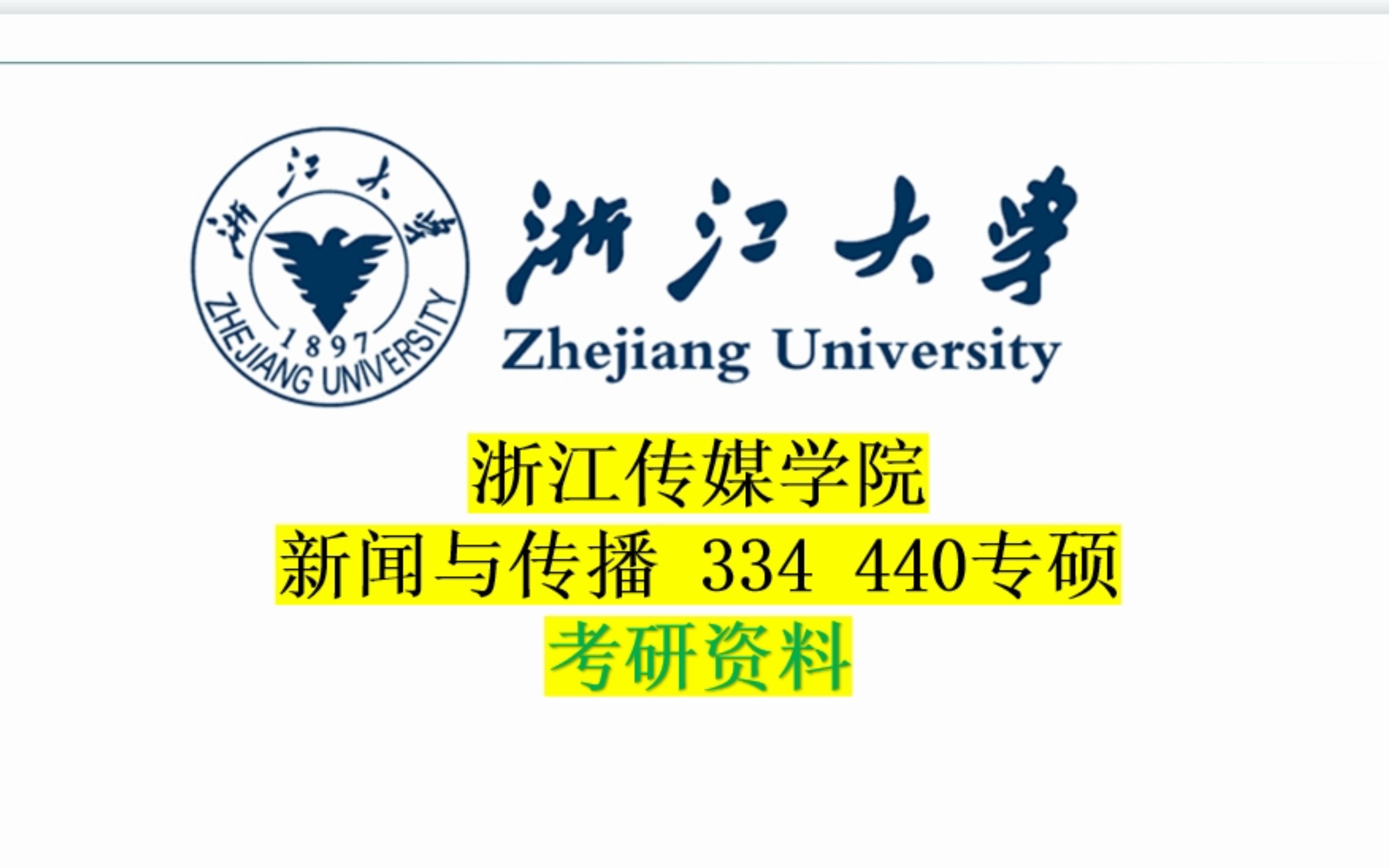 浙江传媒学院新传考研334新闻与传播440专硕考研资料介绍哔哩哔哩bilibili