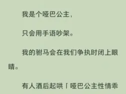 我是只会用手语吵架的哑巴公主，驸马嫌弃我，可见我和暗恋我的世子成婚后，他又后悔了