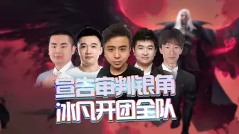 Download Video: 宣告审判银角，冰凡炮轰全队，久哥哥泪洒直播间！