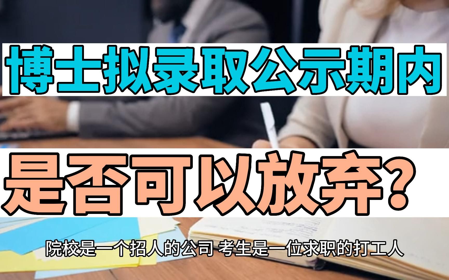 博士拟录取公示期内,是否可以放弃?哔哩哔哩bilibili