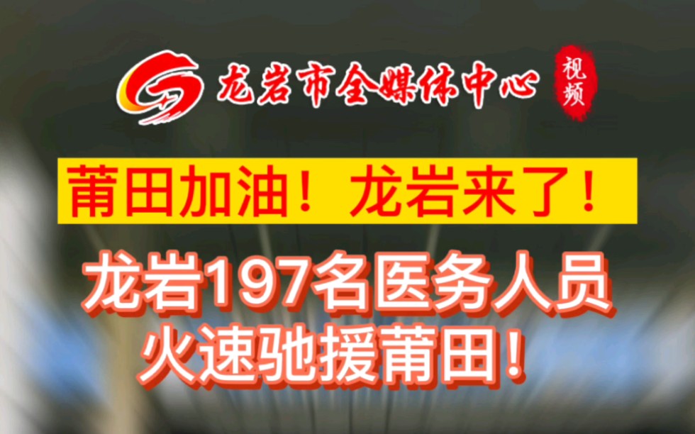 莆田加油!龙岩来了!龙岩197名医务人员火速驰援莆田!哔哩哔哩bilibili