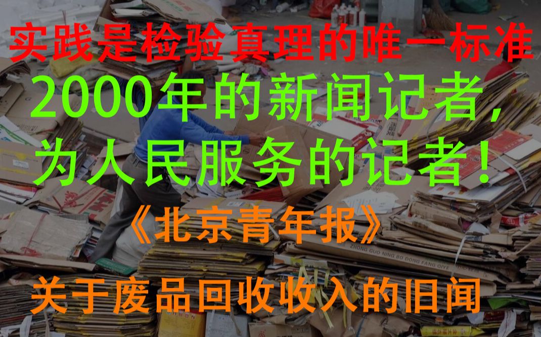 [图]求真！求实！收废品到底能赚多少钱？来看2000年的北京青年报的人民记者怎么说！