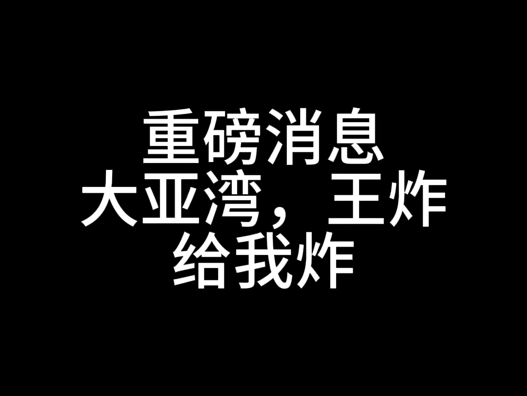 重磅消息,大亚湾,王炸,哔哩哔哩bilibili