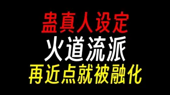 Download Video: 【蛊真人设定】火道流派：主流但是没有牌面。