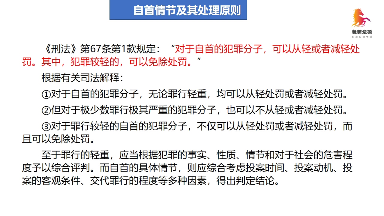 驰骋法硕1分钟搞定法硕考研中的自首情节及其处理原则哔哩哔哩bilibili