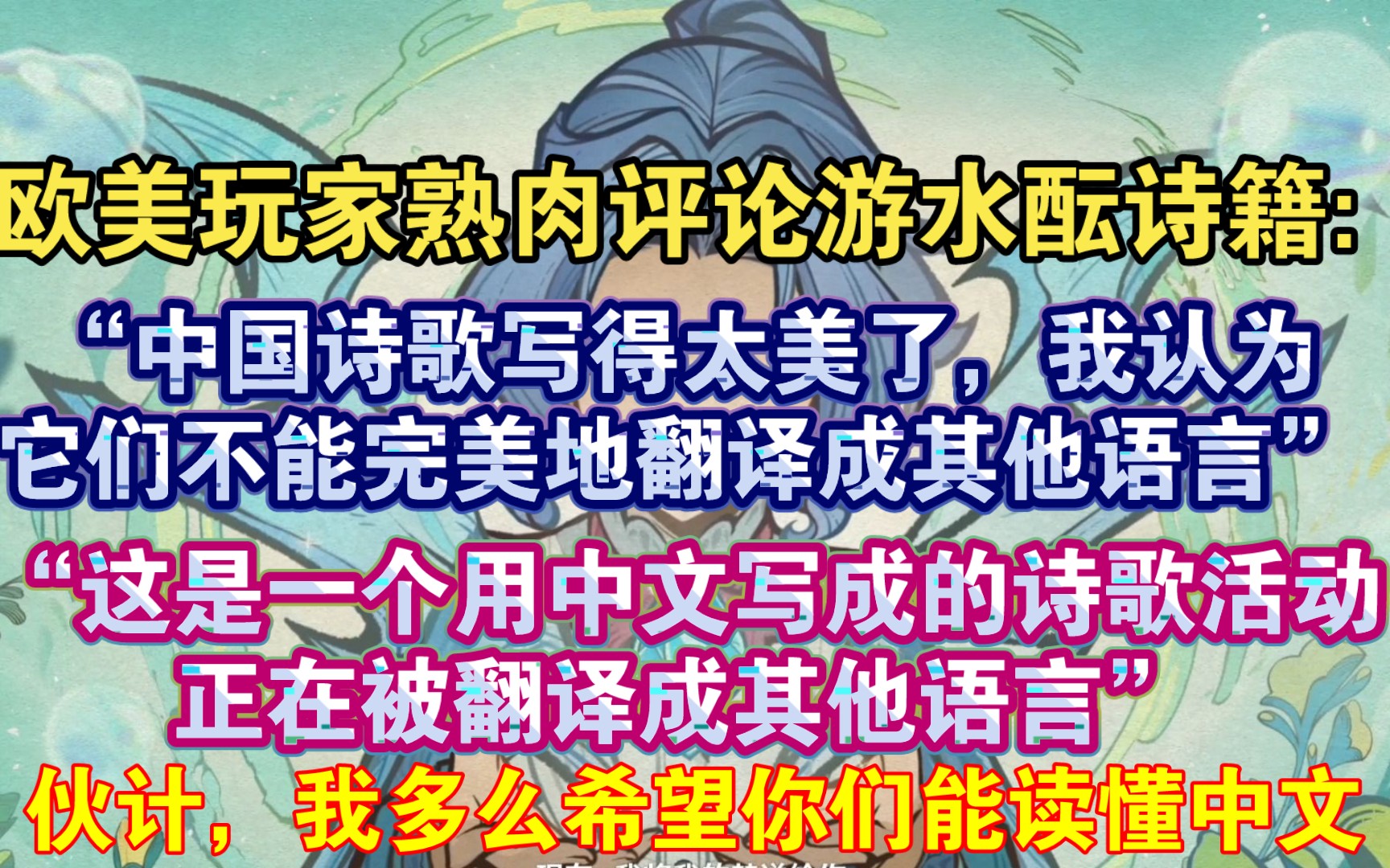 【原神熟肉】“我多么希望你们能读懂中文”老外熟肉评论游水酝诗籍:“中国诗歌写得太美了,我认为它们不能完美地翻译成其他语言.与对话不同,翻译...