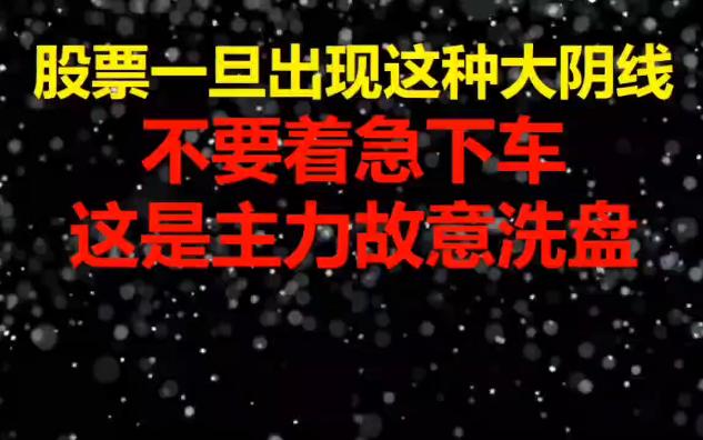 强势股一旦出现这种大阴线,不要着急下车,这是主力故意洗盘.哔哩哔哩bilibili