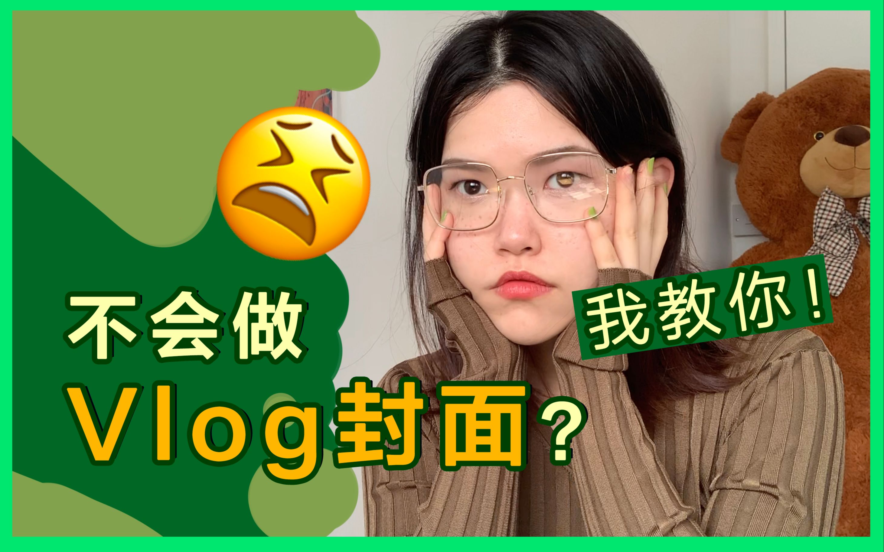 【教你做vlog封面】 干货分析 超简单小白教程 新手秒速上手哔哩哔哩bilibili