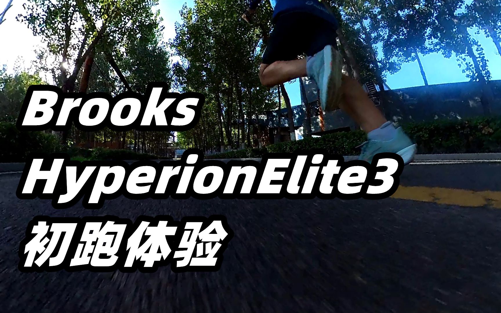 [图]「仿生鞋面」布鲁克斯Brooks HyperionElite3 初跑体验