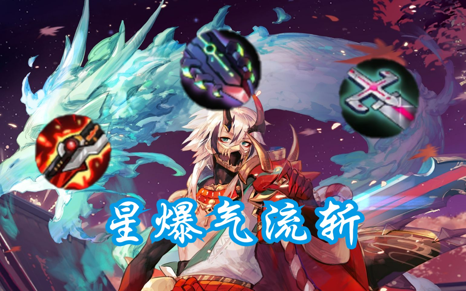天叶诚:这就是,星爆气流斩!