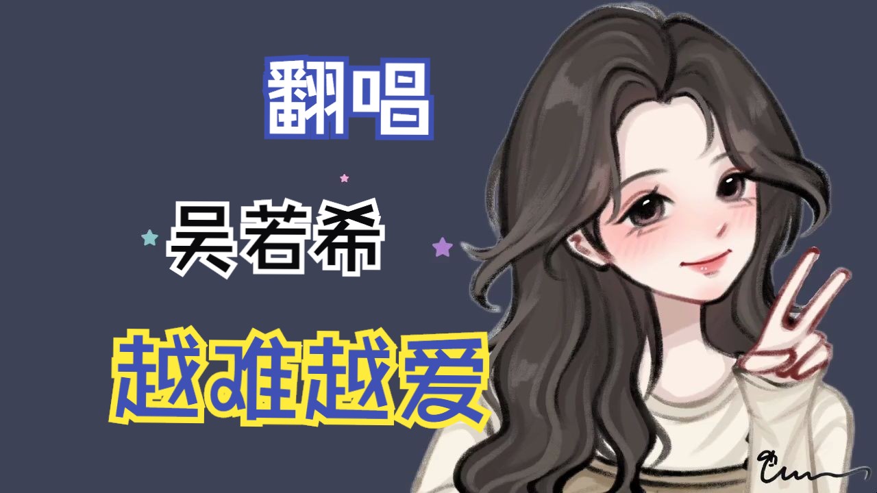 吴若希《越难越爱》【橙味沙士】现场版哔哩哔哩bilibili