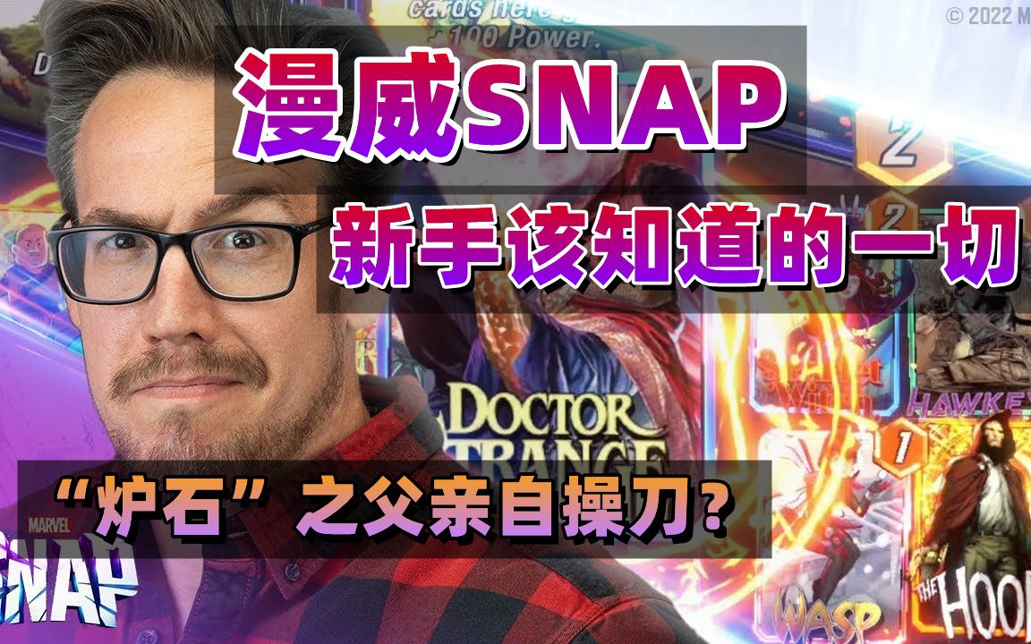 [图]【漫威MarvelSnap】哪里下载？游戏机制？保姆级新手攻略，你想知道的一切！漫威卡牌策略游戏-MARVEL SNAP-登顶北美免费榜-“炉石之父”打造