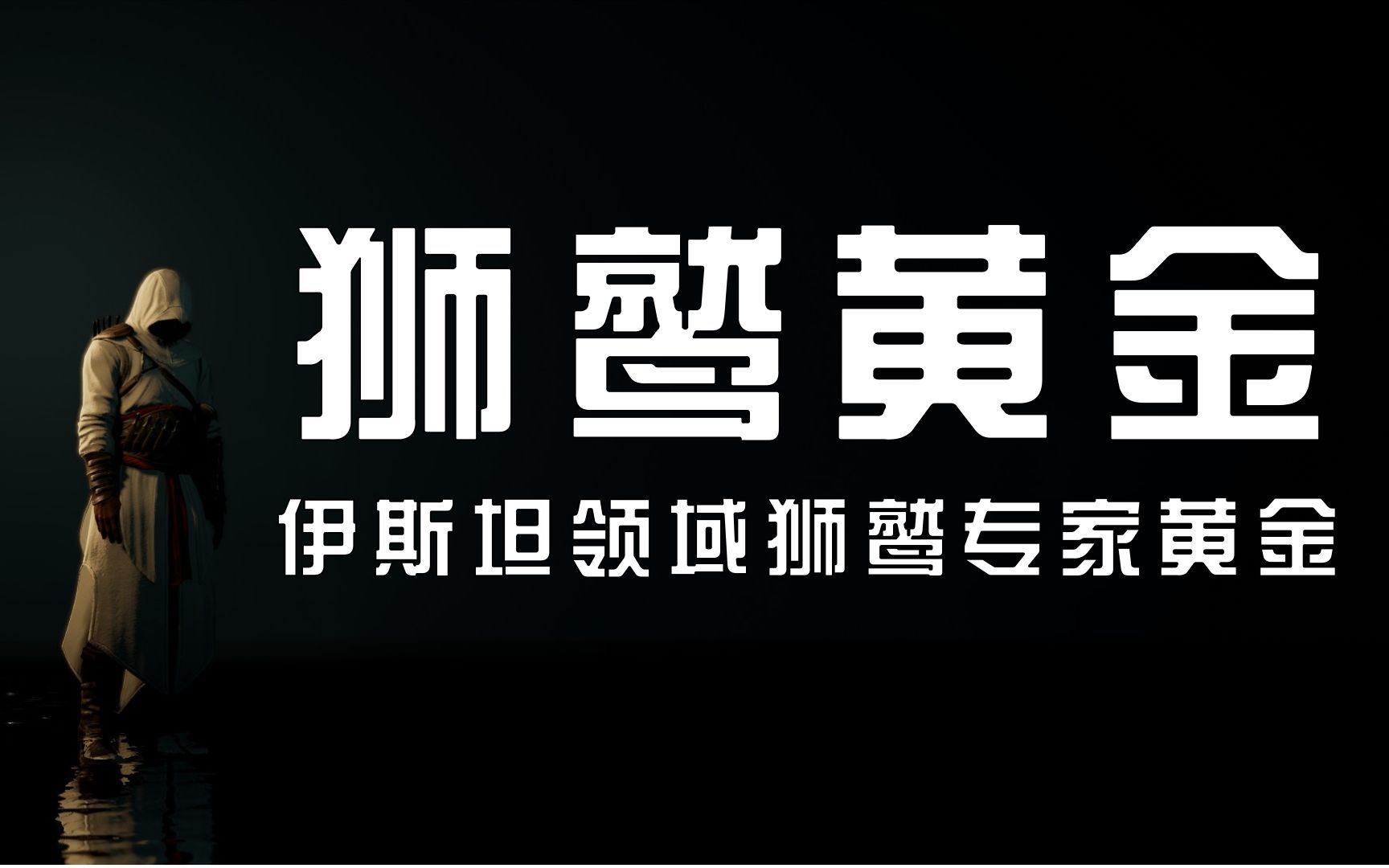 【冷无尘】激战2伊斯坦领域狮鹫专家黄金哔哩哔哩bilibili激战2