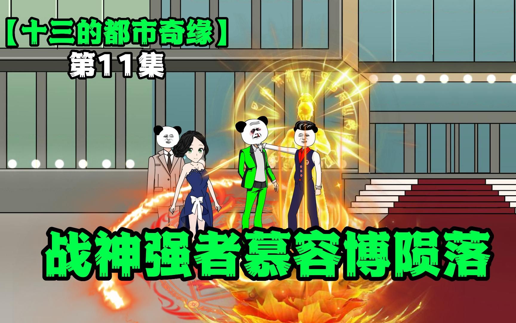 【十三的都市奇缘】一代战神强者慕容博陨落!哔哩哔哩bilibili