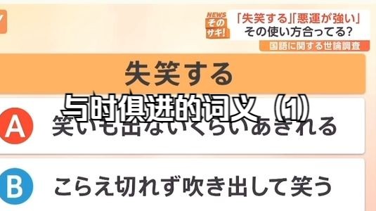 【日语学习】“失笑”的用法,你用对了吗?与时俱进的词义(1)哔哩哔哩bilibili