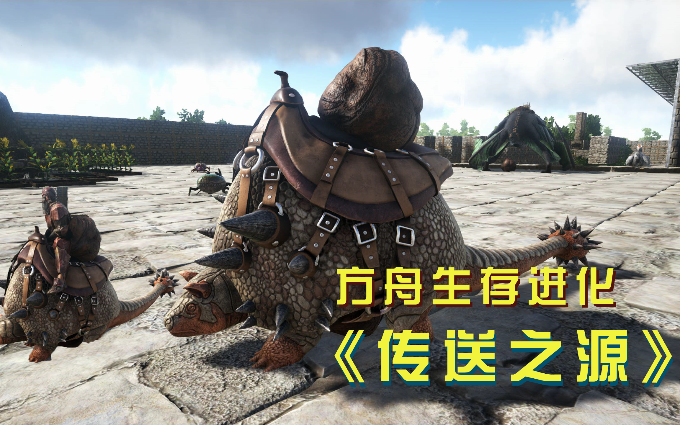 方舟33:星尾兽便便拉在自己背上,我咬着牙骑了上去!