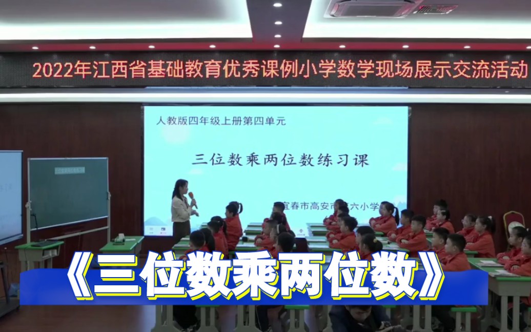 [图]《三位数乘两位数练习课》公开课【新课标示范课】获奖优质课观摩课