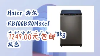 Download Video: 【京东】Haier 海尔 EB100B20Mate1 变频波轮洗衣机 10kg 灰色 1249.00元包邮