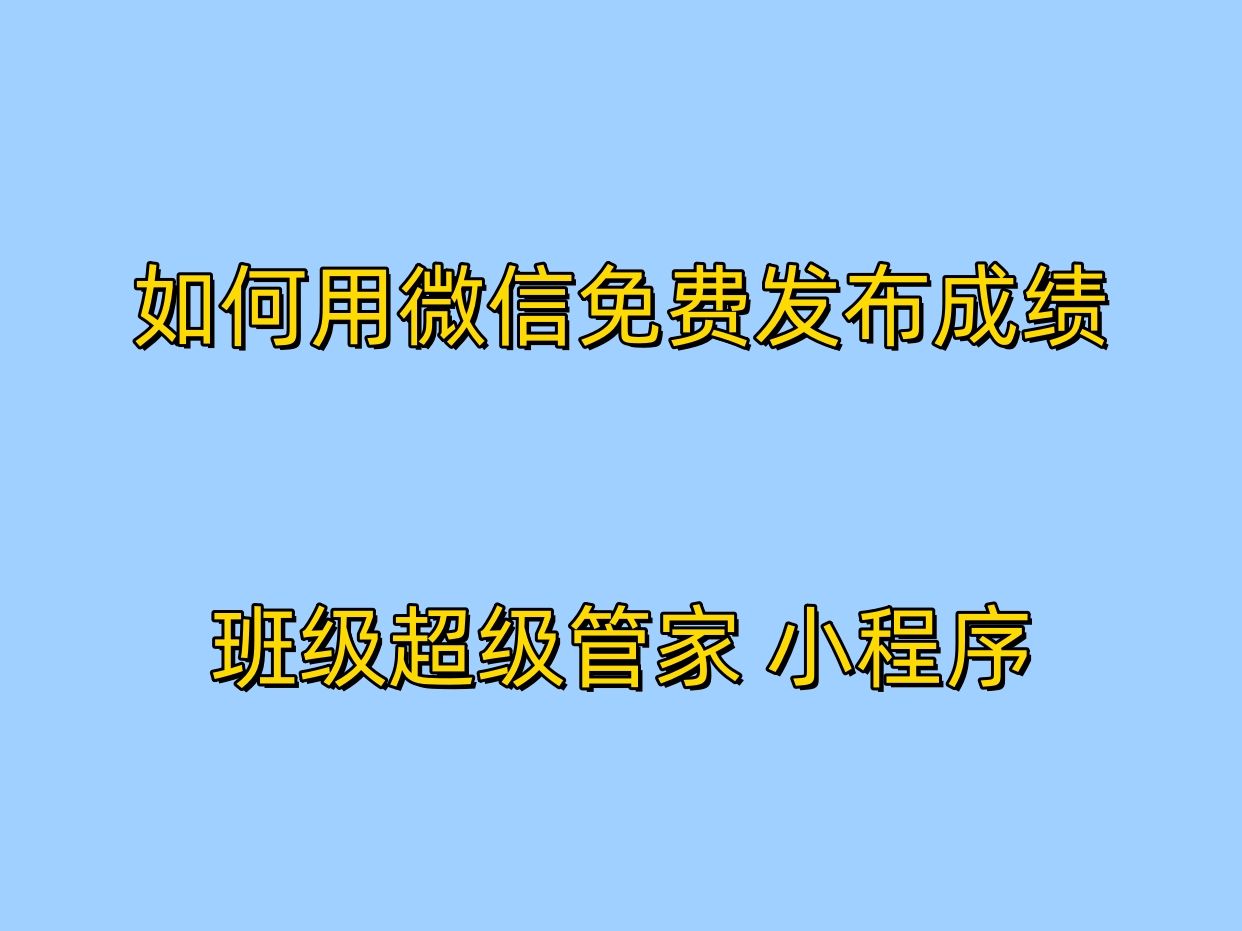 如何使用微信发布成绩哔哩哔哩bilibili