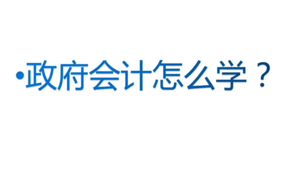 江苏事业单位经济类|政府会计怎么学☞哔哩哔哩bilibili