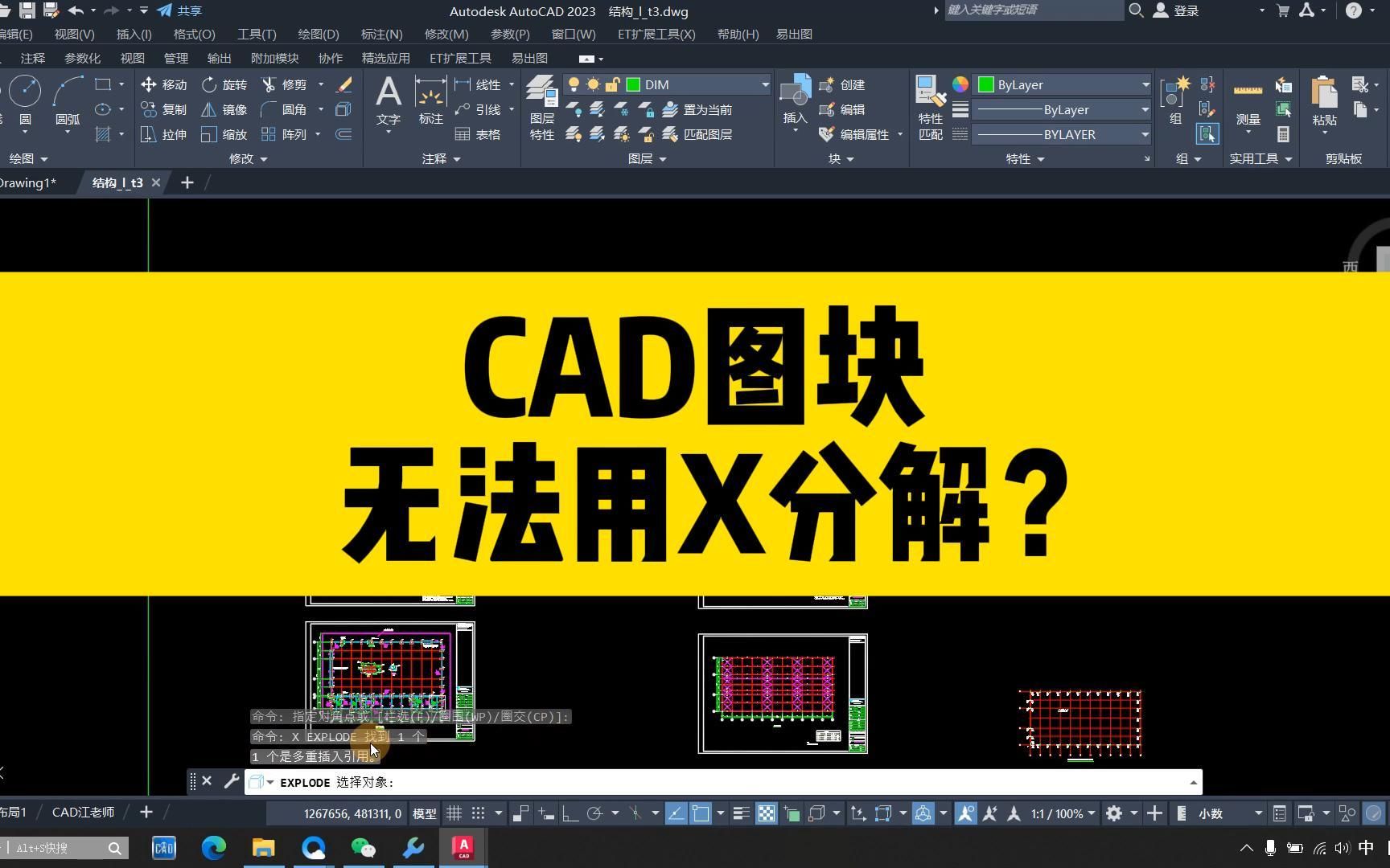 CAD图块用X分解不了?提示多重插入引用?用这个小工具就能搞定!哔哩哔哩bilibili