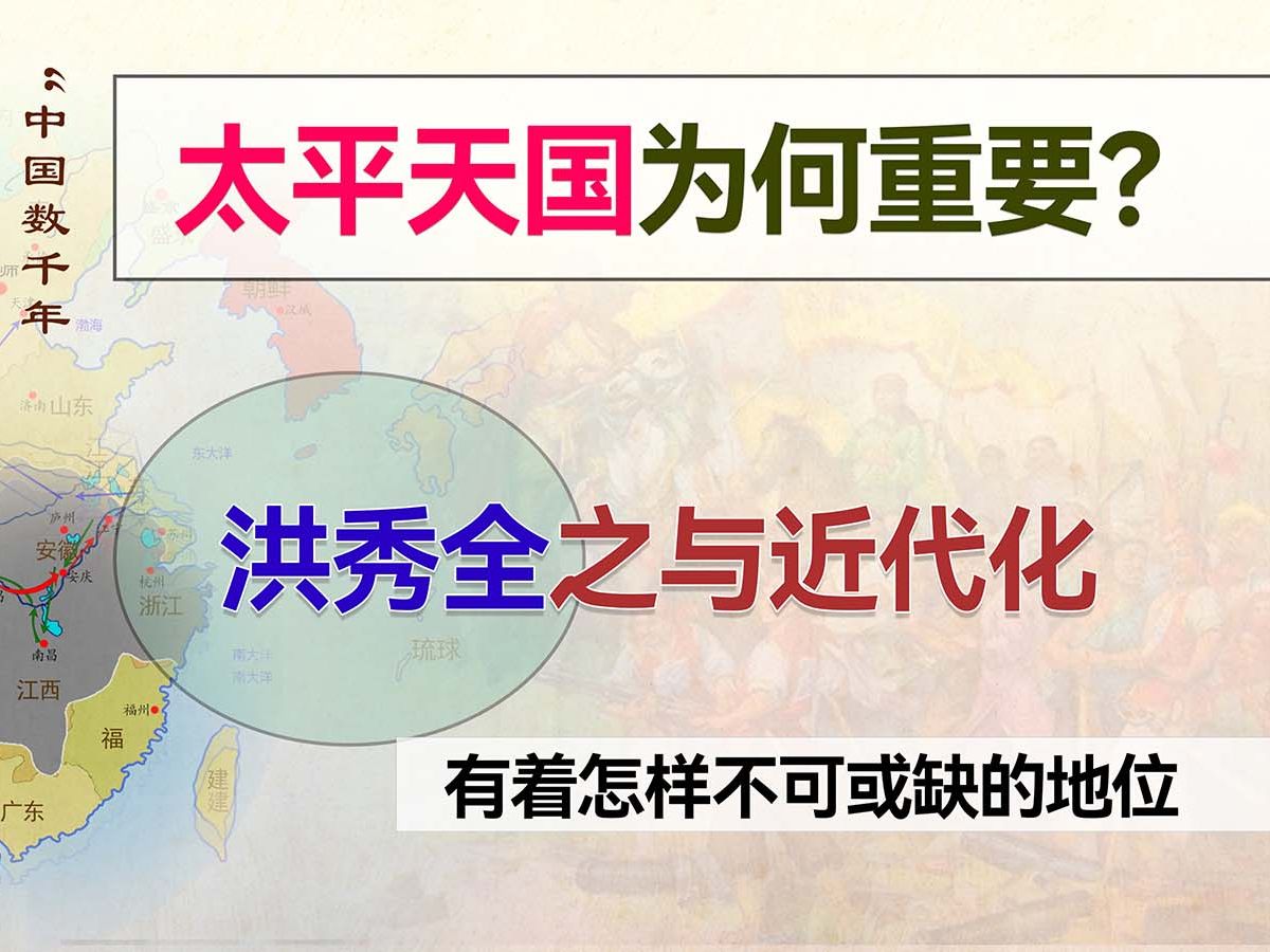 太平天国为何如此重要,洪秀全之于近代化,有着怎样的作用?哔哩哔哩bilibili