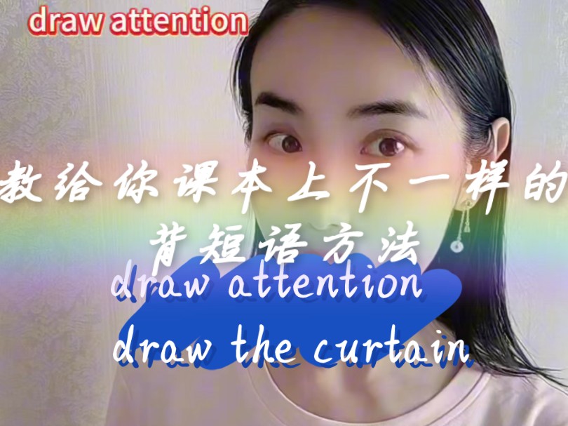 初中英语形象化理解draw the curtain draw attention哔哩哔哩bilibili