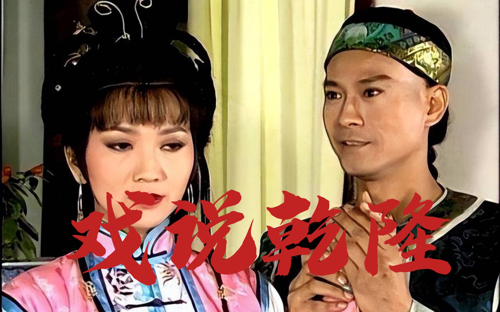 【戏说乾隆】 音乐 问情 80后童年剧