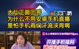 Télécharger la video: 大仙解释为什么不用安卓手机直播：怕手机厂商被网暴，安卓投屏不稳定，没有专门的程序，iOS的投屏是自带的。大家还记得xyg王者直播第一天把iQOO干爆的画面吗？