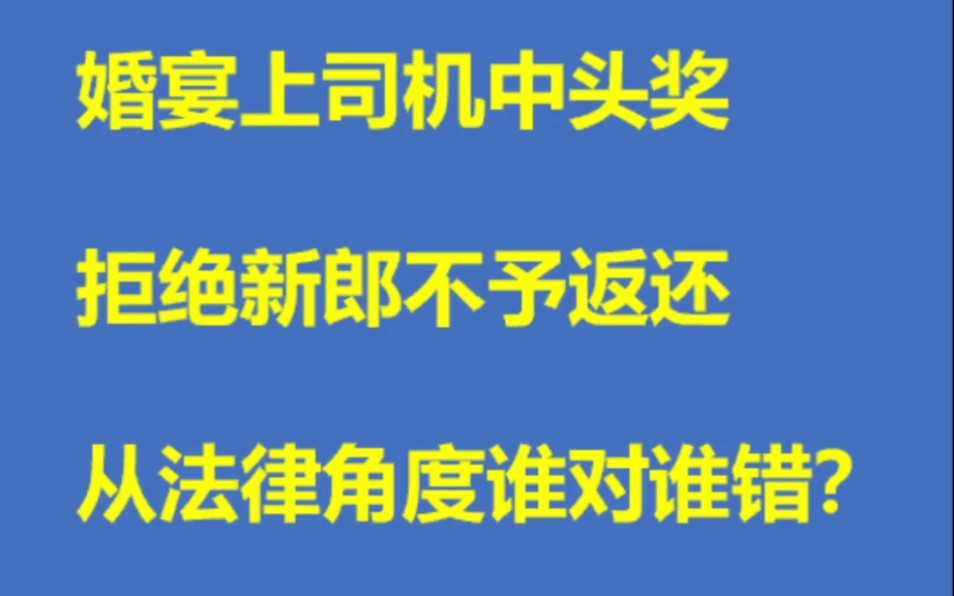 婚宴上司机中头彩,拒绝新郎不予返还.从法律角度谁对谁错?哔哩哔哩bilibili