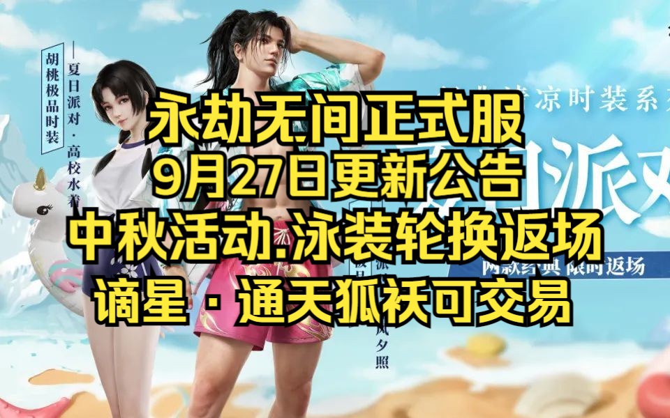 永劫无间9月27日更新公告:AMDyes!FSR2!谪星狐袄可交易!泳装返场!网络游戏热门视频