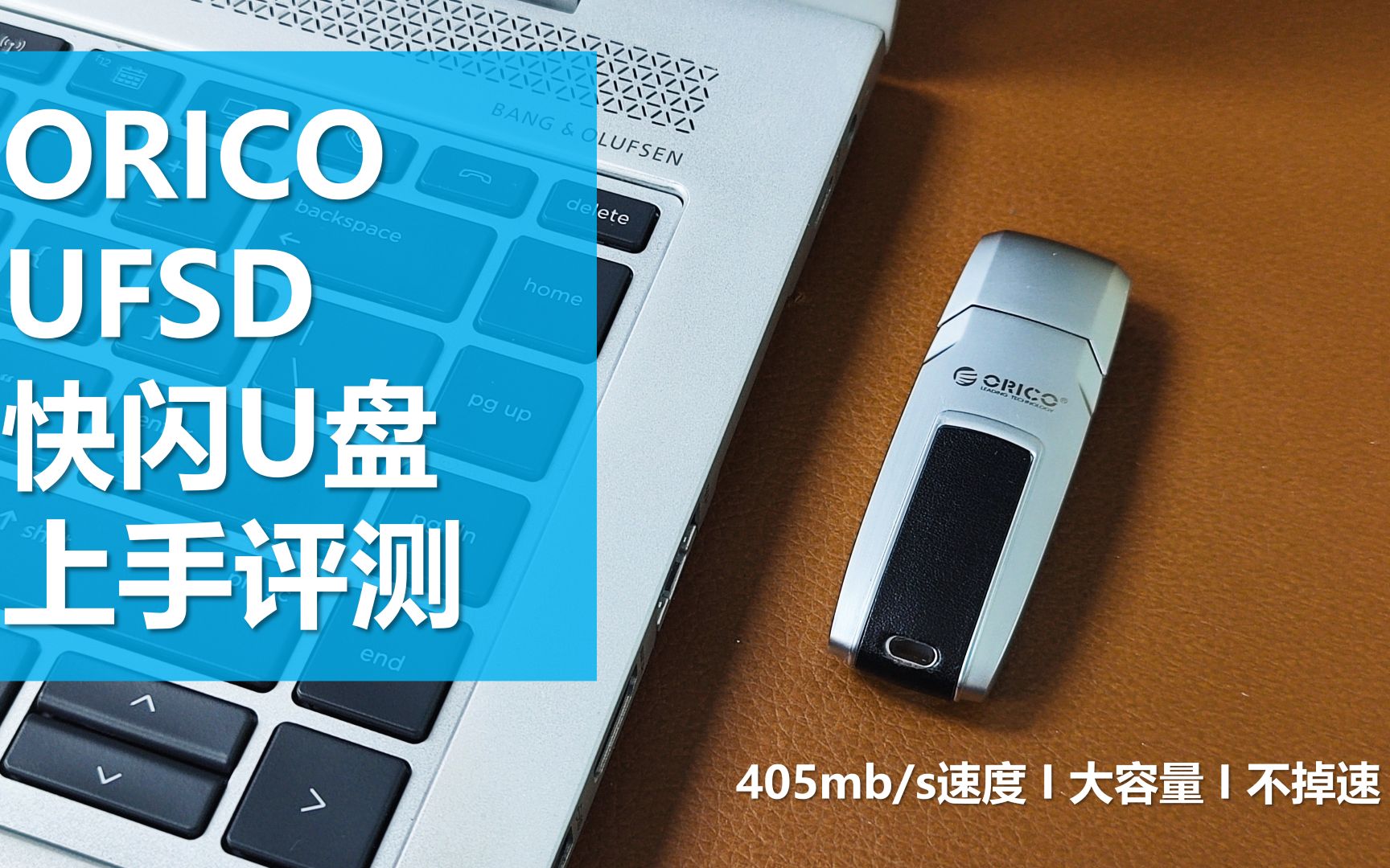 400mb/s的高速畅快!ORICO UFSD快闪U盘上手评测哔哩哔哩bilibili