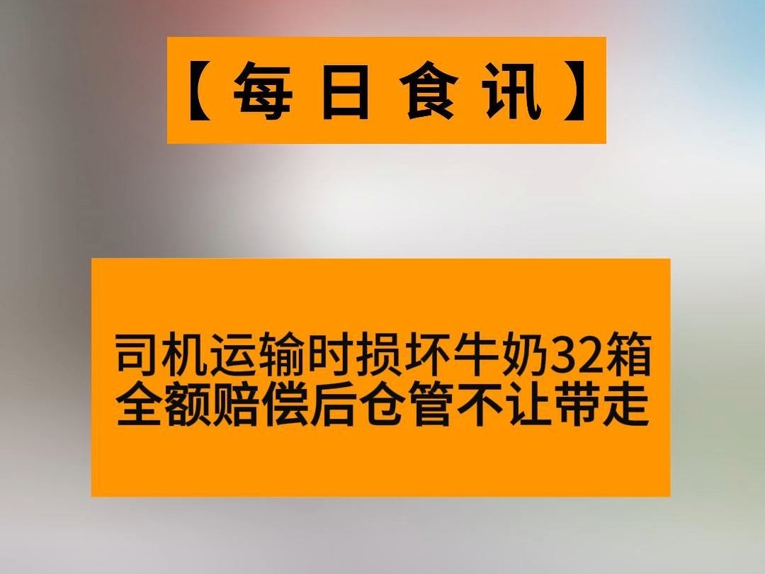 司机运输损坏32箱伊利牛奶,全额赔偿后仓管不让带走 ?(出自:焦作华鑫队长(武陟县方鑫物流有限公司)哔哩哔哩bilibili