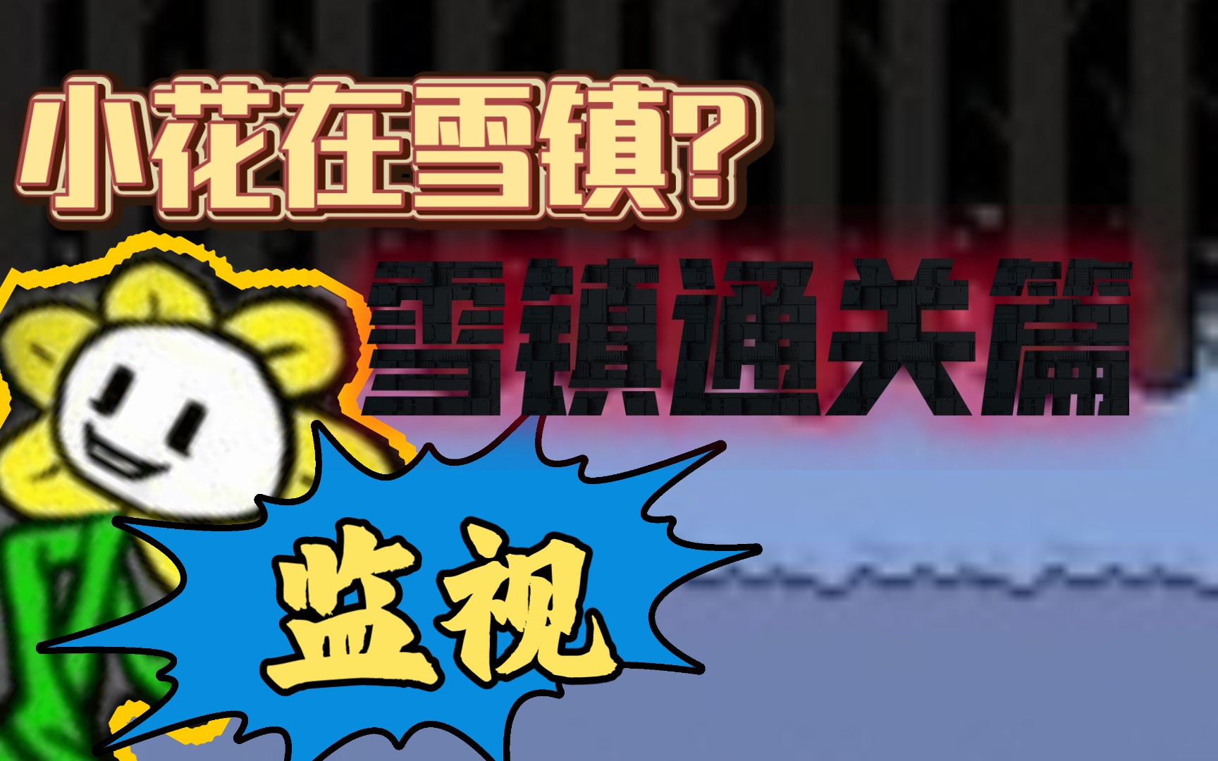 速通雪镇,小花竟然在监视我(新人的ut雪镇打卡)