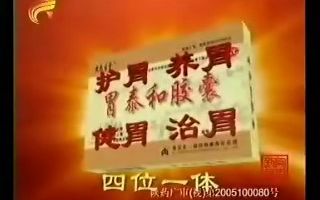 [图]2005年胃泰和胶囊广告四胃一体篇10s