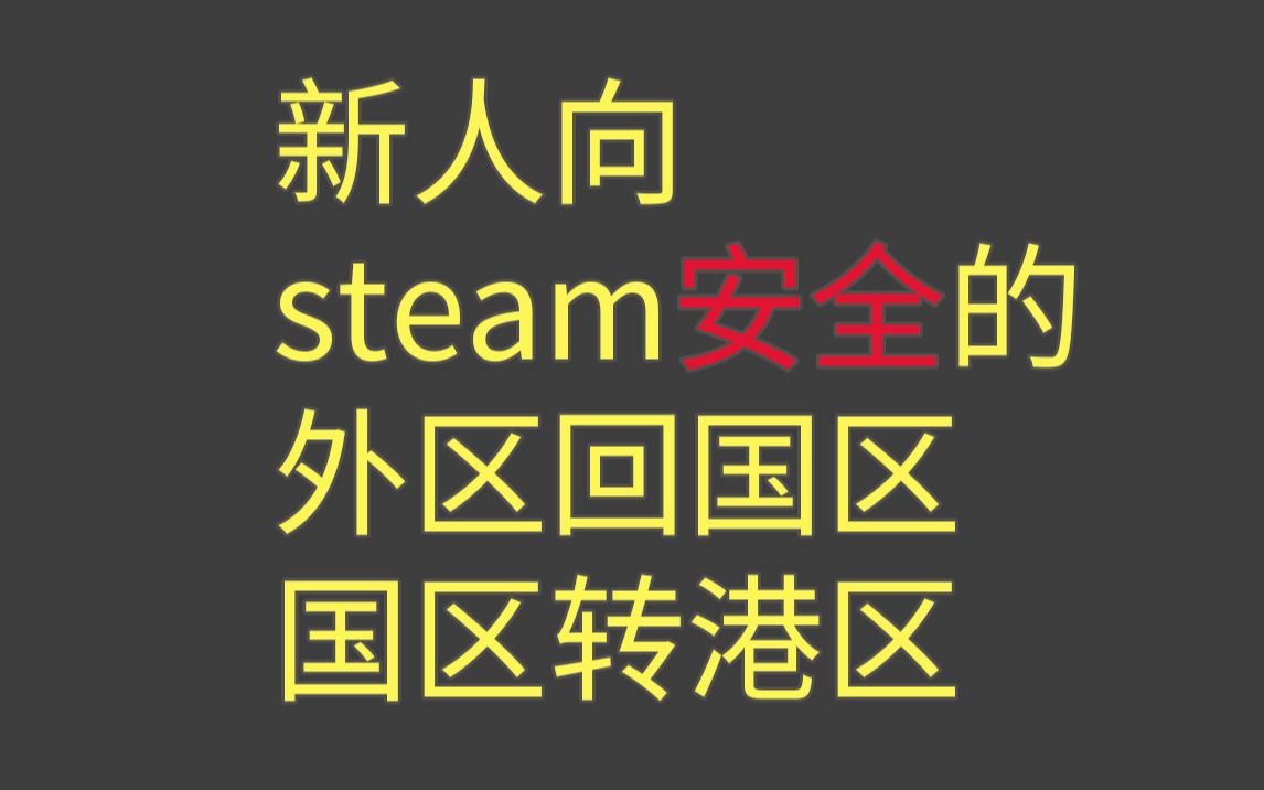 steam安全的强制改区回国区和国区安全的改区到外区哔哩哔哩bilibili