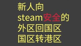 Steam安全的强制改区回国区和国区安全的改区到外区 哔哩哔哩 つロ干杯 Bilibili