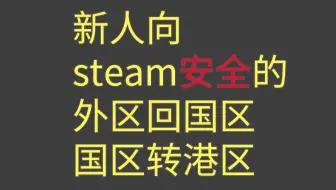 三分钟把steam换回国区 哔哩哔哩 Bilibili