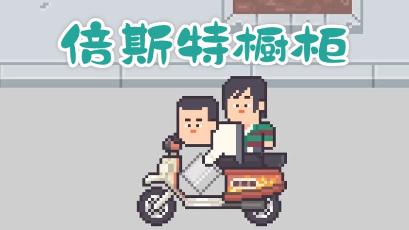 但是我们倍思特橱柜 真的好!91