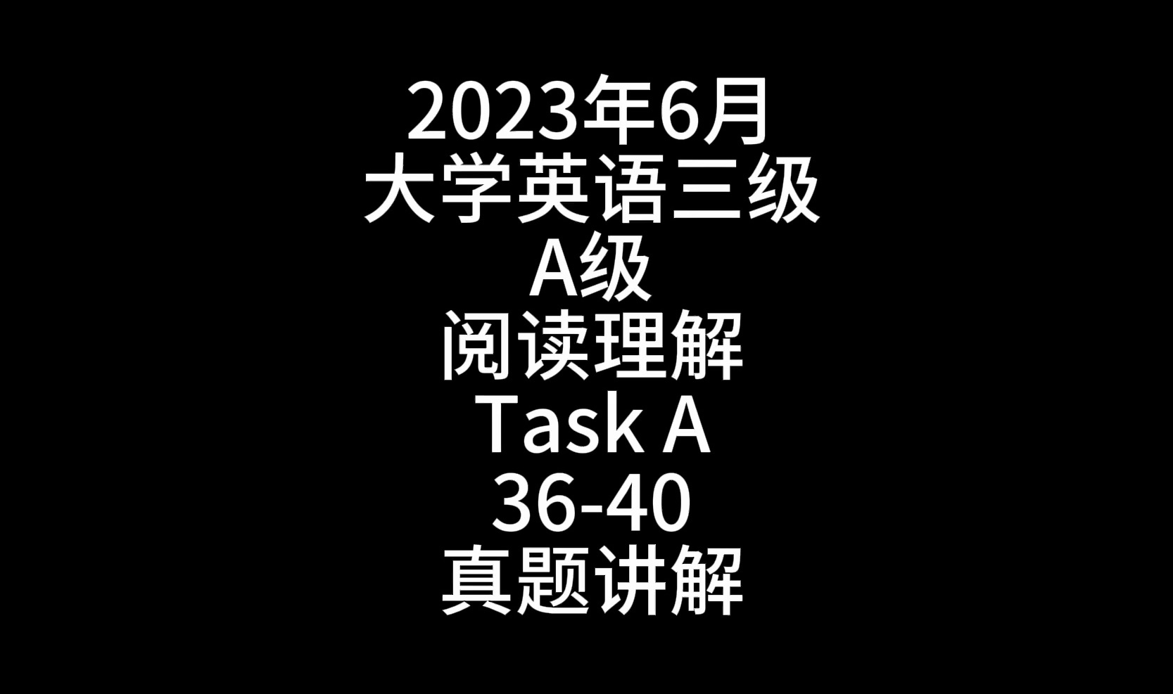 2023年6月大学英语三级A级阅读理解Task A3640真题讲解哔哩哔哩bilibili