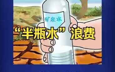 半月谈评“半瓶水”浪费哔哩哔哩bilibili