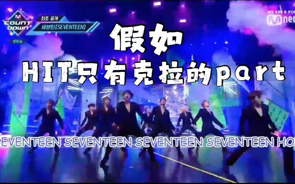 【CARAT】假如HIT只有克拉的part哔哩哔哩bilibili