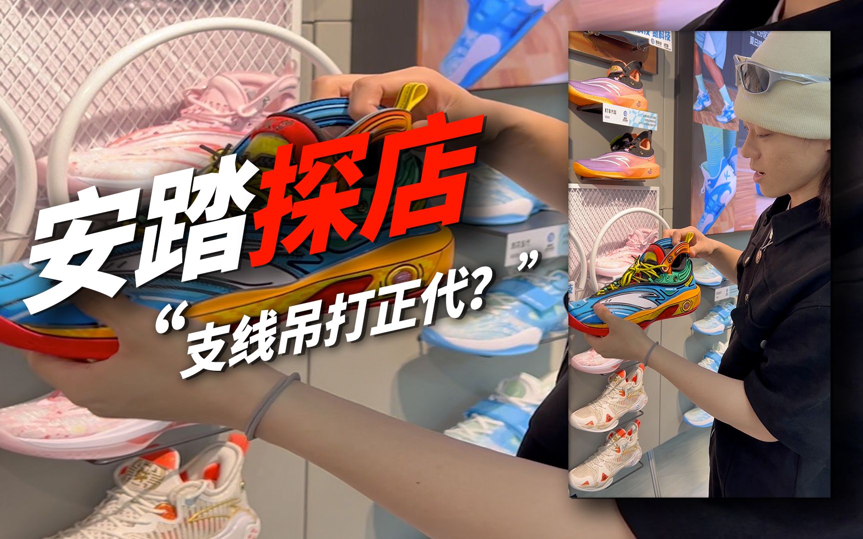 安踏探店!性价比之王还是产品线混乱?哔哩哔哩bilibili