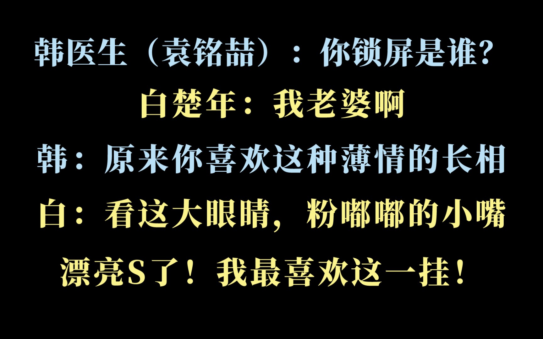 [图]【人鱼陷落】韩医生上线：你身上一股公狮子发q的味儿！小白又撒狗粮了