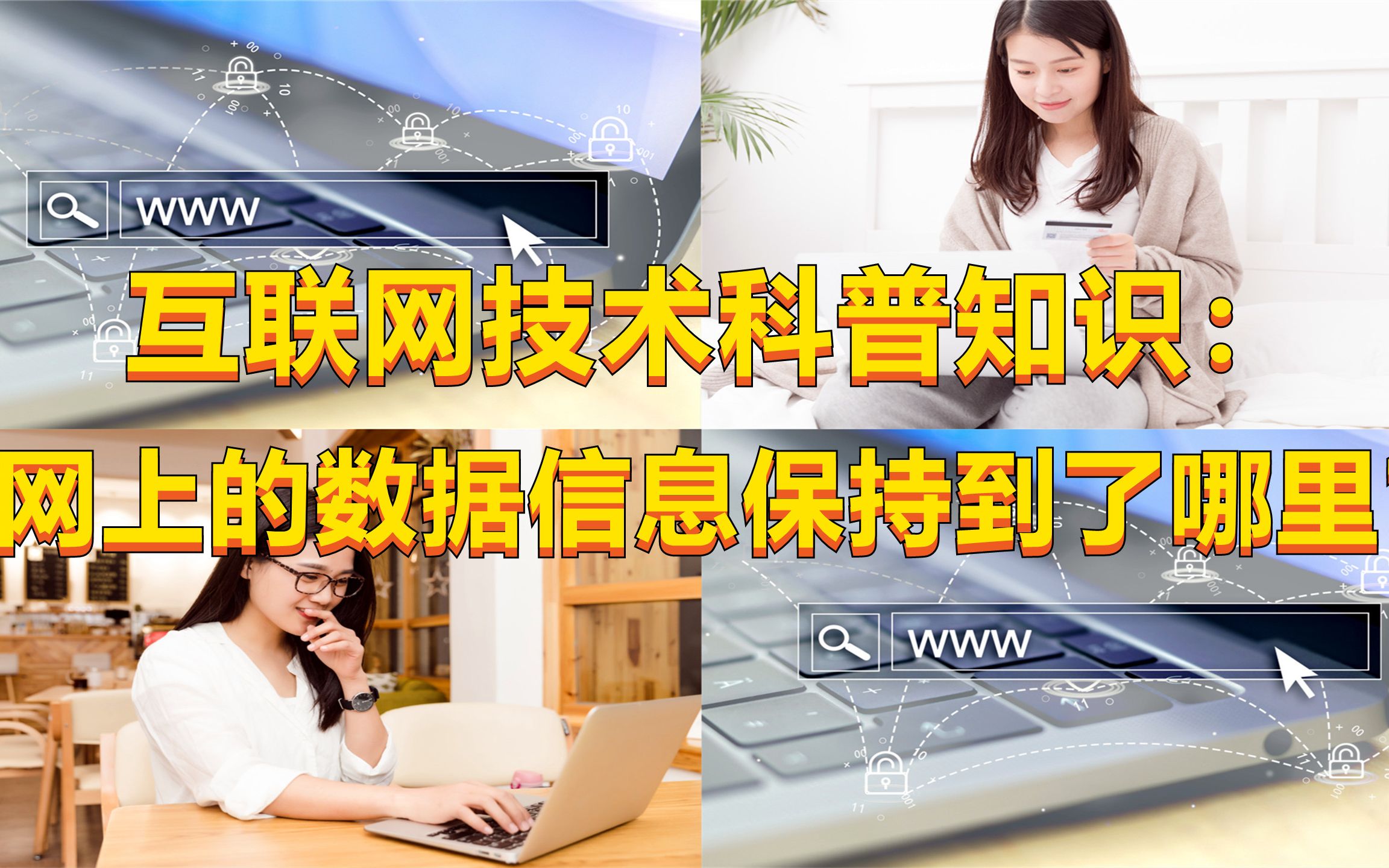 互联网技术科普知识:我们在网上保存的数据信息都会存储到哪里?哔哩哔哩bilibili