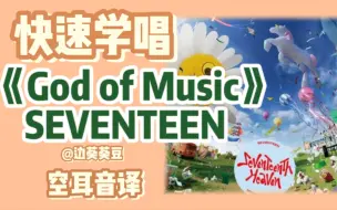 学唱必备SEVENTEEN《God of Music》音译空耳