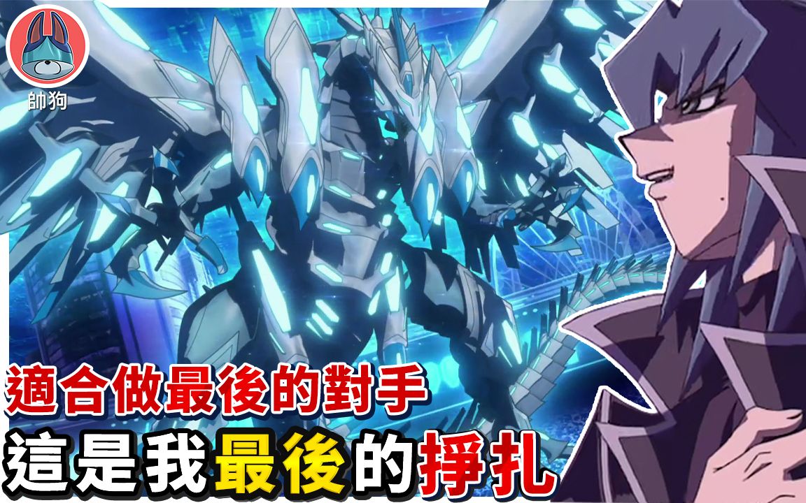 青眼混沌max龙 我要开始挣扎!【帅狗】