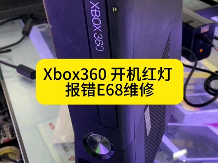 Xbox360开机红灯报错E68维修哔哩哔哩bilibili