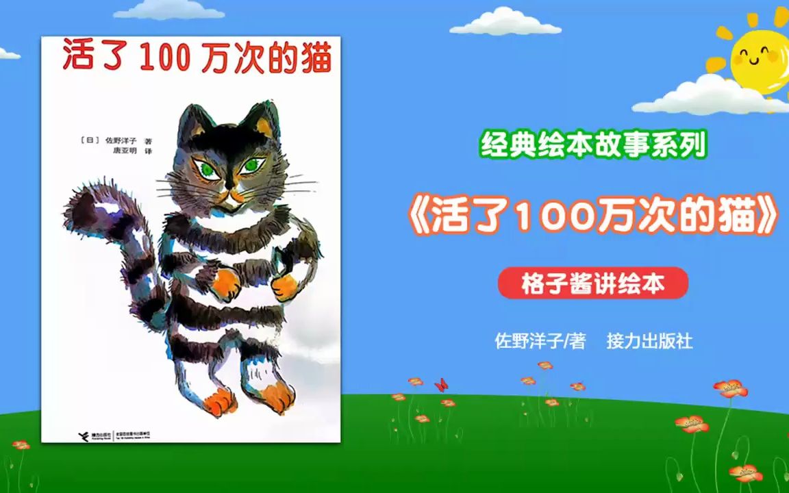 绘本故事《活了100万次的猫》哔哩哔哩bilibili