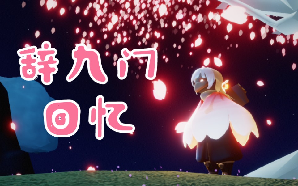 [光遇]辞九门回忆-弹琴的日常